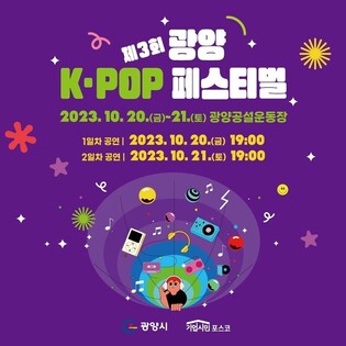 K-POP 페스티벌 20∼21일 광양공설운동장서 열려