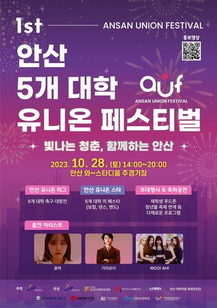안산 관내 5개 대학 28일 첫 연합축제…축구대항전·공연