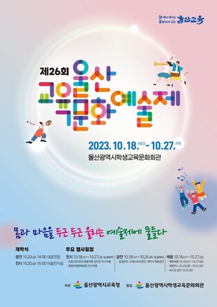 울산교육문화예술제 18∼27일 개최…학생 2천여명 참여