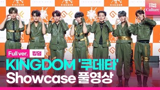 [Full ver.] 킹덤 KINGDOM '쿠데타'(COUP D'ETAT) Showcase 쇼케이스 풀영상｜단·아이반·아서·자한·무진·루이·훤