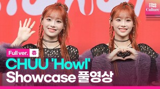 [Full ver.] 츄 CHUU 'Howl'(하울) Showcase 쇼케이스 풀영상