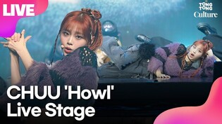 [LIVE] 츄 CHUU 'Howl'(하울) Showcase Stage 쇼케이스 무대