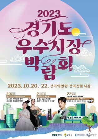 경기도, 20∼22일 연천 전곡서 '우수시장 박람회'