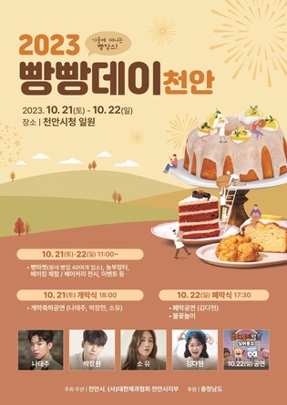 가을에 떠나는 '빵캉스'…'빵빵데이 천안' 축제 21∼22일 열려