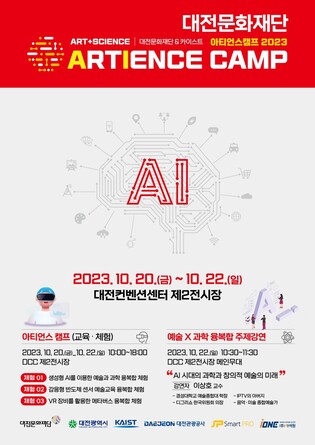 [대전소식] 대전문화재단, 융복합 교육 프로그램 '아티언스캠프' 운영