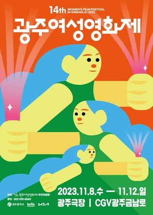 '여성의 눈으로 보는 세상'…광주여성영화제 11월 8일 개막