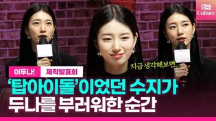 미쓰에이의 수지 vs 드림스윗의 두나...이제와 드는 안타까움 ㅣ넷플릭스 '이두나!' 제작발표회