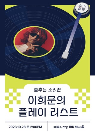 [공연소식] 소리꾼 이희문 출연하는 예술의전당 '소소살롱'