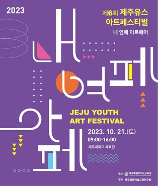 제주 유스아트페스티벌 21일 제주대 체육관서 개최