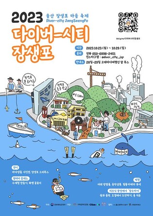 울산 남구 마을축제 '다이버-시티 장생포' 23∼29일 개최