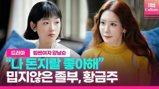 [리뷰] '힘쎈여자 강남순' 황금주가 다시쓰는 정의로움 ㅣ #김정은 #힘쎈여자강남순 #이유미