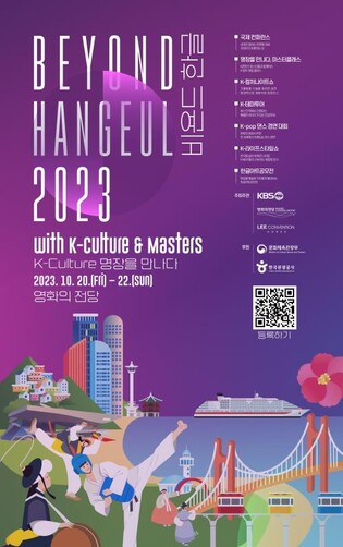 한류 융복합 행사 '비욘드 한글' 부산 영화의전당서 개막