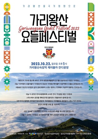 '한국의 스위스' 정선 가리왕산서 150명 요들 공연