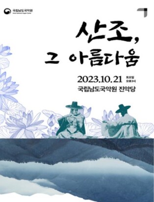 남도국악원, 기악단 정기공연 '산조, 그 아름다움'