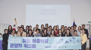 파리서 유럽 세종학당 역량 강화 워크숍 열려