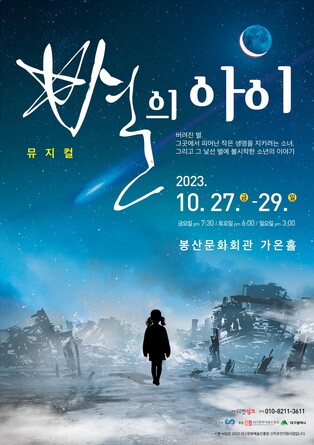 [게시판] 창작 뮤지컬 '별의 아이' 27∼29일 봉산문화회관 공연