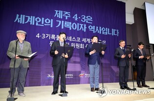 제주4·3기록물 세계기록유산 신청 대상 선정 '환영' 이어져