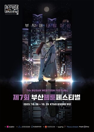 부산웹툰페스티벌 26일 개막…국내외 작가 120명 작품 전시