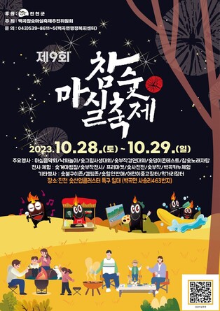 전국 유일의 '참숯 축제' 28일 진천 백곡면서 개최