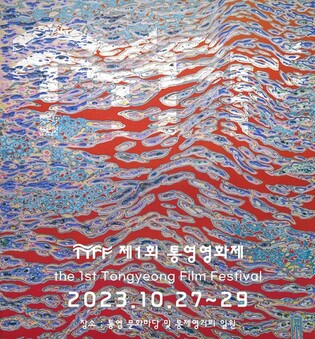 '문화예술 본고장' 통영시, 이번 주말 축제로 화려하게 빛난다
