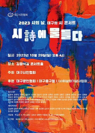 깊어가는 가을 시에 물들다…대구시인협회 29일 시 콘서트