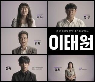 생존자들의 생생한 증언…KBS, 이태원 참사 1주기 다큐 방송