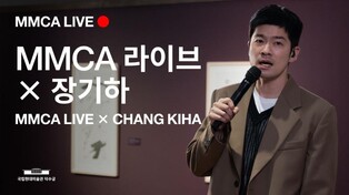 장욱진 전시장이 장기하 공연장으로…'MMCA 라이브 X 장기하'