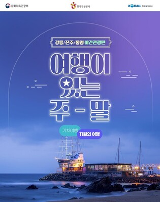 11월 주말 밤여행 떠나요…코레일 강릉·진주·통영 상품 내놔