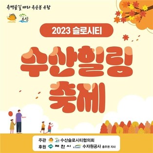 "힐링하러 오세요"…'슬로시티 수산 힐링축제' 내일 개막