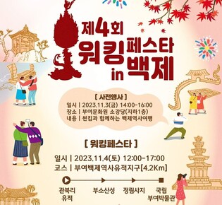 "단풍 즐기며 부여의 역사문화 느껴보세요" 내달 4일 걷기 축제