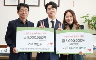 "고향 발전 위해"…트로트 가수 박민수, 서천에 1천만원 기부
