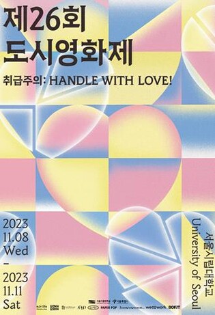 [게시판] 서울시립대 제26회 도시영화제 '핸들 위드 러브'