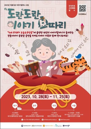 '오늘도 주인공' 이야기할머니, 28일부터 전국 순회공연