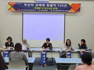 부산 마지막 성매매 집결지의 과거와 미래는…토론회 열려