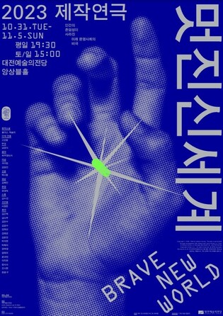 대전예술의전당, 31일부터 제작 연극 '멋진 신세계' 선보여