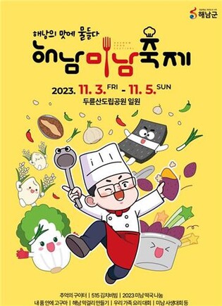 '종가·이순신·기후'…해남미남축제 "3색 밥상 받으실 분"
