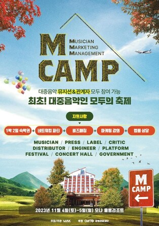 음레협, 내달 평창서 대중음악인 모임 '엠캠프' 개최