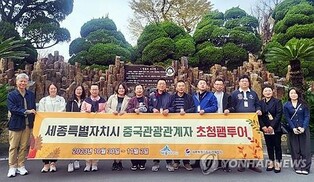 "세종시 매력 알리자" 중국 관광객·여행사 초청 팸투어