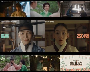 로운·조이현의 조선시대 로코 '혼례대첩' 4%대로 출발