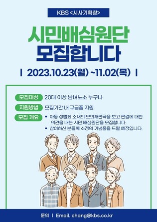 [방송소식] KBS '시사기획 창', 모의재판 시민 배심원단 모집