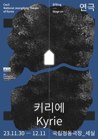 삶의 위기에 처한 이들이 한집에 모여든다…연극 '키리에'