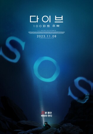 [새영화] 다이브: 100피트 추락·붉은 장미의 추억