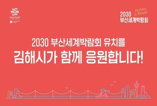 김해시, 국제자매·우호도시에 2030 세계박람회 부산 유치 홍보