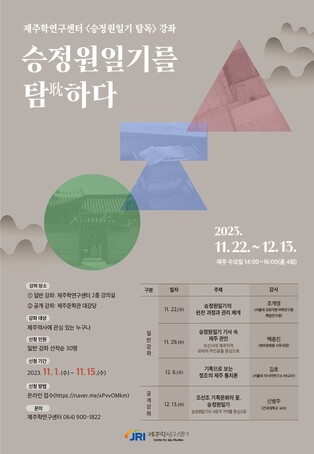 제주학연구센터, '승정원일기를 탐하다' 강좌 개최