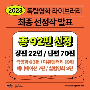 올해 독립영화 라이브러리에 92편 선정…유통 지원금 제공