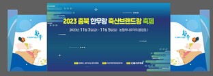 충북 '한우랑 브랜드랑' 축제 3∼5일 청주서 열려