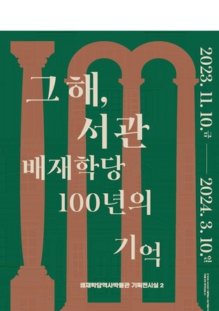 배재학당역사박물관 '그해, 서관 배재학당 100년의 기억전'