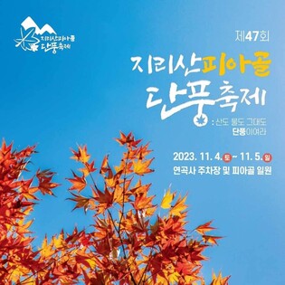 "삼홍에 물들다" 4∼5일 지리산 피아골 단풍축제 개최