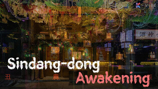 Old-school Sindang-dong awakening as Seoul hipsters’ hideout