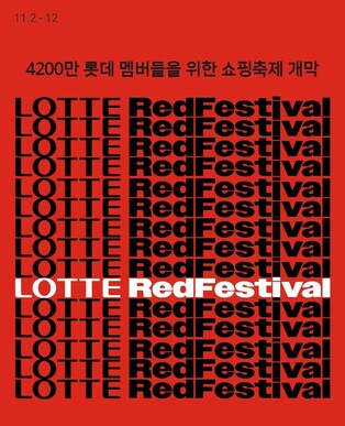 유명 브랜드도 반값…롯데온 '레드페스티벌' 혜택 풍성